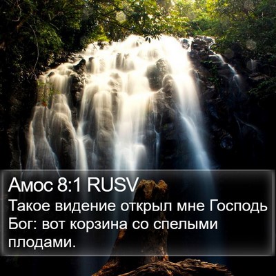 Амос 8:1 RUSV Bible Verse Image