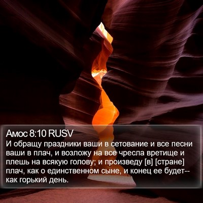 Амос 8:10 RUSV Bible Verse Image