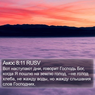 Амос 8:11 RUSV Bible Verse Image