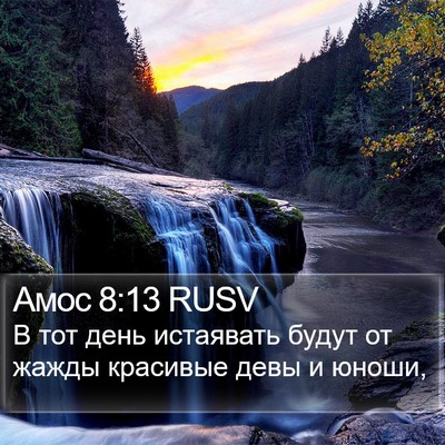 Амос 8:13 RUSV Bible Verse Image