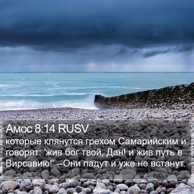 Амос 8:14 RUSV Bible Verse Image