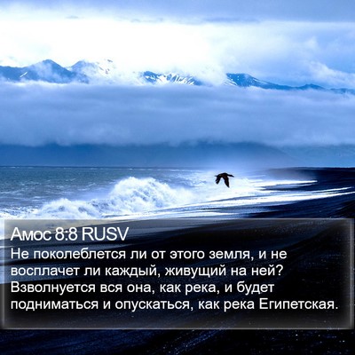 Амос 8:8 RUSV Bible Verse Image