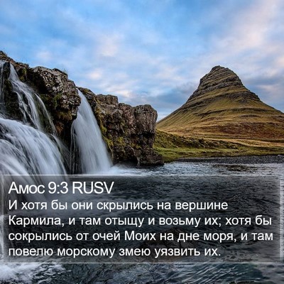 Амос 9:3 RUSV Bible Verse Image