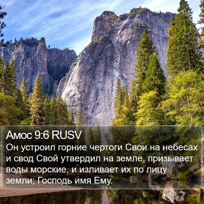 Амос 9:6 RUSV Bible Verse Image