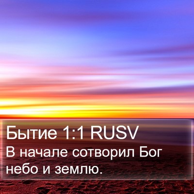 Бытие 1:1 RUSV Bible Verse Image