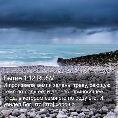 Бытие 1:12 RUSV Bible Verse Image