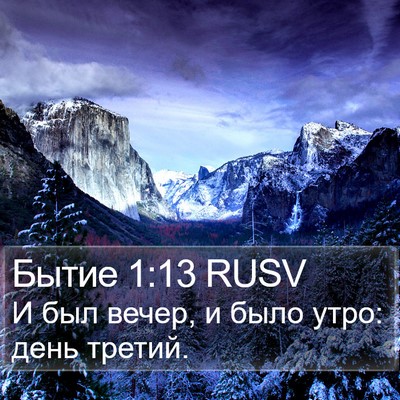 Бытие 1:13 RUSV Bible Verse Image