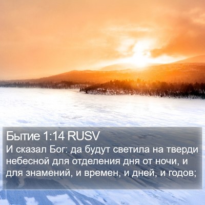 Бытие 1:14 RUSV Bible Verse Image