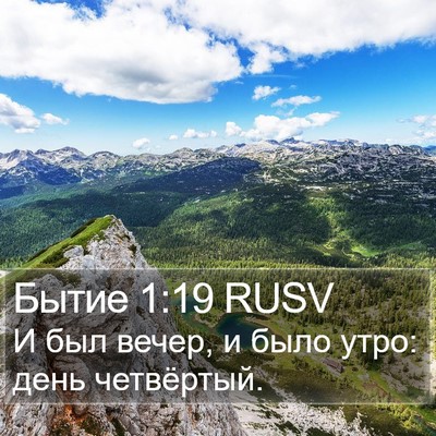 Бытие 1:19 RUSV Bible Verse Image