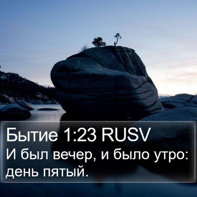 Бытие 1:23 RUSV Bible Verse Image