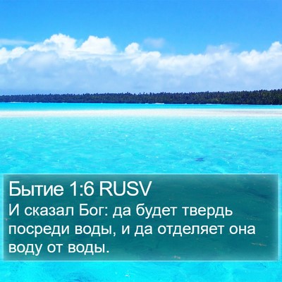 Бытие 1:6 RUSV Bible Verse Image