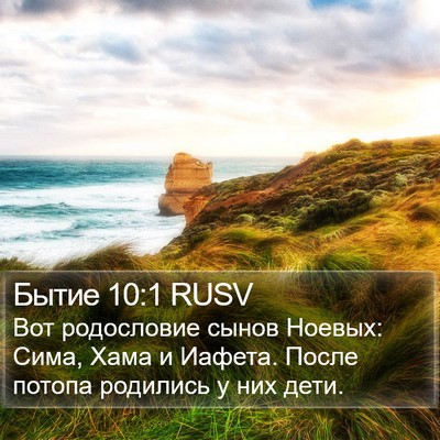 Бытие 10:1 RUSV Bible Verse Image