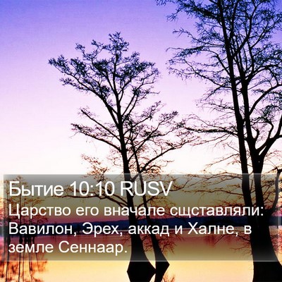 Бытие 10:10 RUSV Bible Verse Image