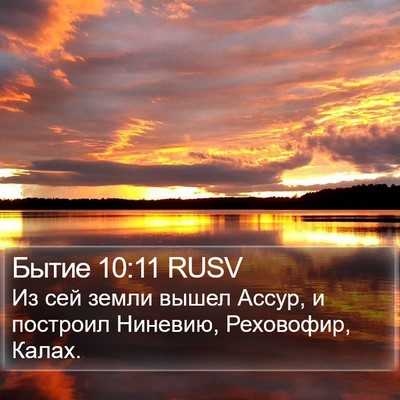 Бытие 10:11 RUSV Bible Verse Image