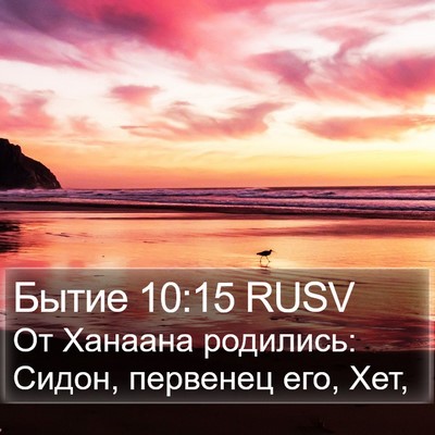 Бытие 10:15 RUSV Bible Verse Image
