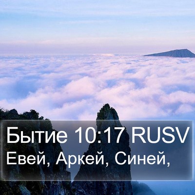 Бытие 10:17 RUSV Bible Verse Image