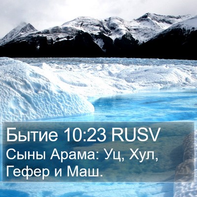 Бытие 10:23 RUSV Bible Verse Image