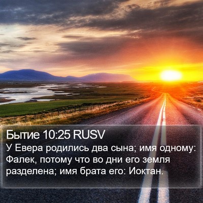 Бытие 10:25 RUSV Bible Verse Image