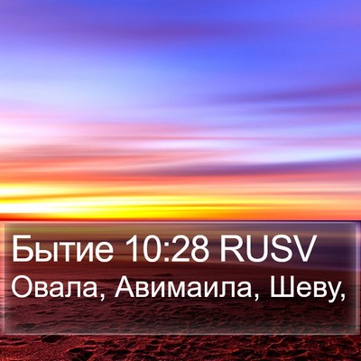 Бытие 10:28 RUSV Bible Verse Image