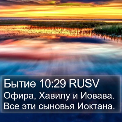 Бытие 10:29 RUSV Bible Verse Image