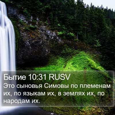 Бытие 10:31 RUSV Bible Verse Image