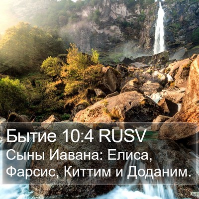 Бытие 10:4 RUSV Bible Verse Image