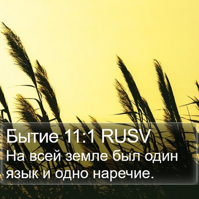 Бытие 11:1 RUSV Bible Verse Image
