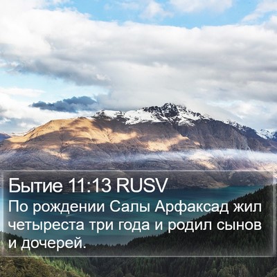 Бытие 11:13 RUSV Bible Verse Image