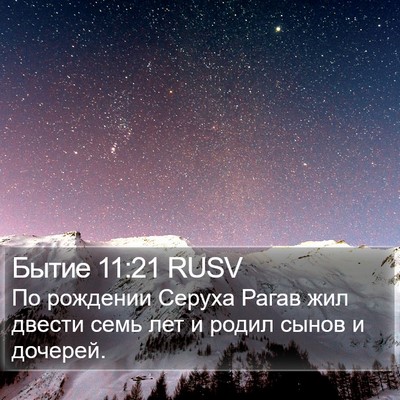 Бытие 11:21 RUSV Bible Verse Image
