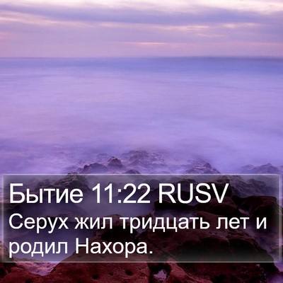Бытие 11:22 RUSV Bible Verse Image