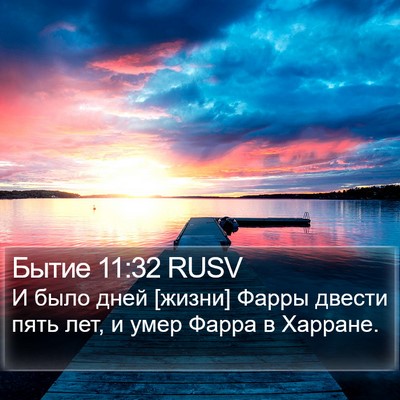Бытие 11:32 RUSV Bible Verse Image