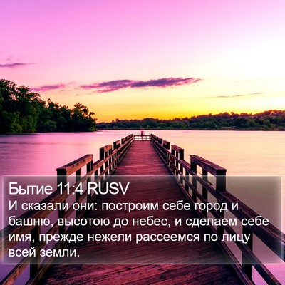 Бытие 11:4 RUSV Bible Verse Image