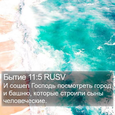 Бытие 11:5 RUSV Bible Verse Image