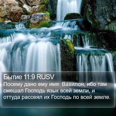 Бытие 11:9 RUSV Bible Verse Image