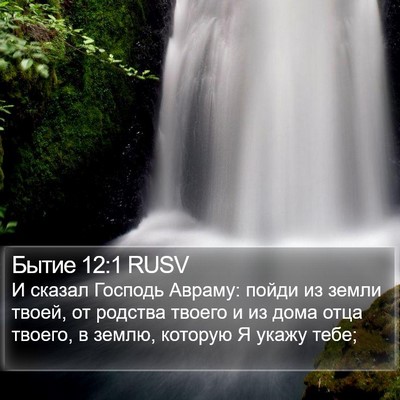 Бытие 12:1 RUSV Bible Verse Image