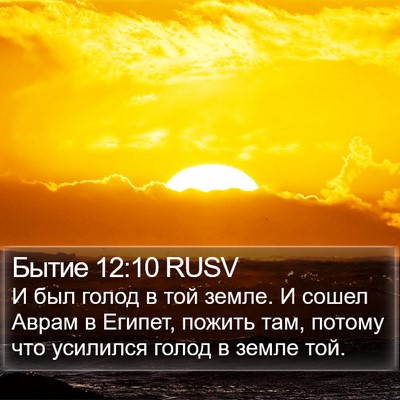 Бытие 12:10 RUSV Bible Verse Image