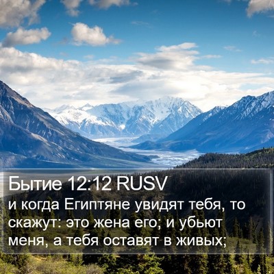Бытие 12:12 RUSV Bible Verse Image