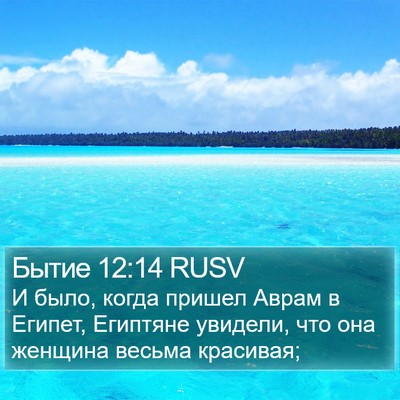 Бытие 12:14 RUSV Bible Verse Image