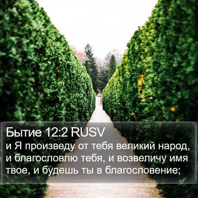 Бытие 12:2 RUSV Bible Verse Image
