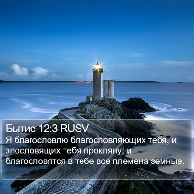 Бытие 12:3 RUSV Bible Verse Image