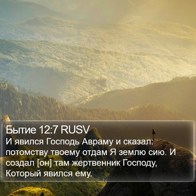 Бытие 12:7 RUSV Bible Verse Image