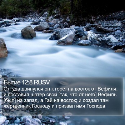 Бытие 12:8 RUSV Bible Verse Image