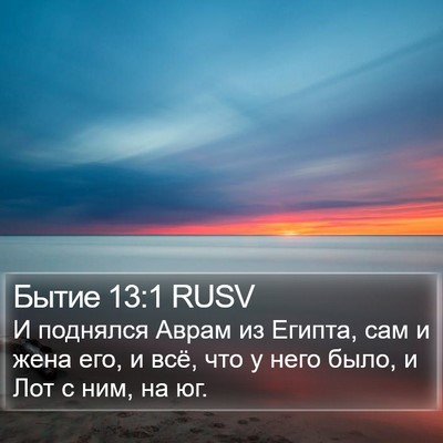 Бытие 13:1 RUSV Bible Verse Image
