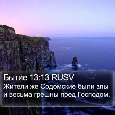 Бытие 13:13 RUSV Bible Verse Image