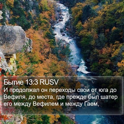 Бытие 13:3 RUSV Bible Verse Image