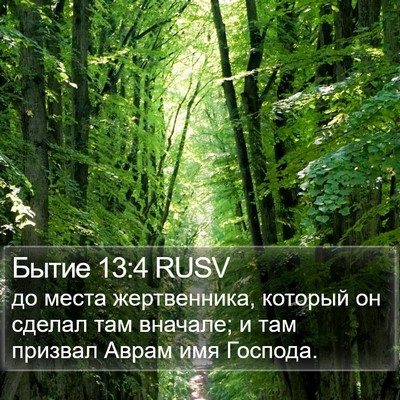 Бытие 13:4 RUSV Bible Verse Image