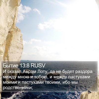 Бытие 13:8 RUSV Bible Verse Image