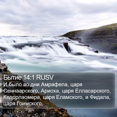 Бытие 14:1 RUSV Bible Verse Image