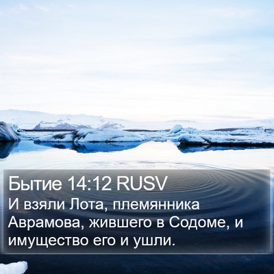 Бытие 14:12 RUSV Bible Verse Image
