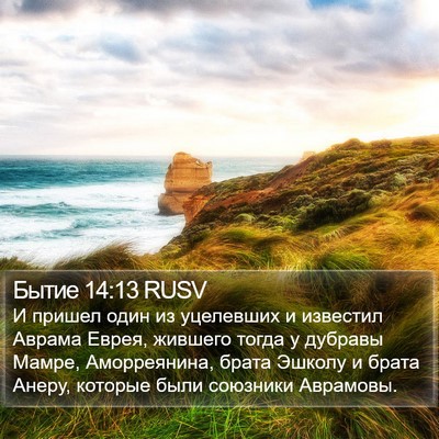Бытие 14:13 RUSV Bible Verse Image